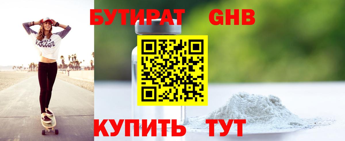 Бутират оксибутират Курганинск